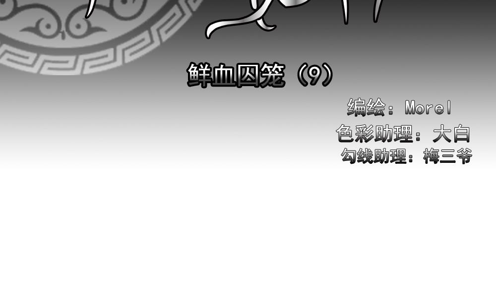 拂晓的花嫁最新章节漫画,第150话 鲜血囚笼 92图