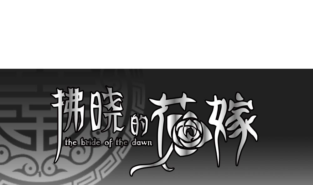 拂晓的花嫁最新章节漫画,第207话 兄弟？ 41图