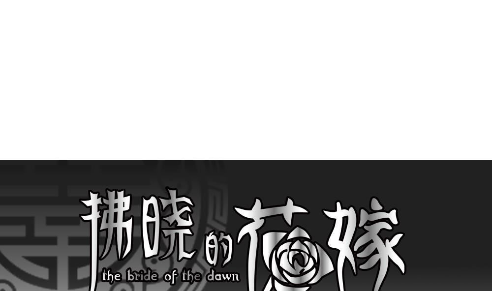 拂晓的花嫁最新章节漫画,第150话 鲜血囚笼 91图