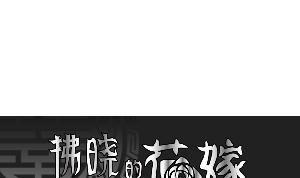 拂晓的花嫁动漫吸血漫画,第166话 第三者的爱恋 81图