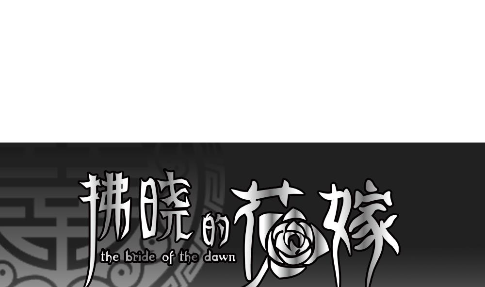 拂晓的近义词和反义词漫画,第116话 雅凡娜 51图