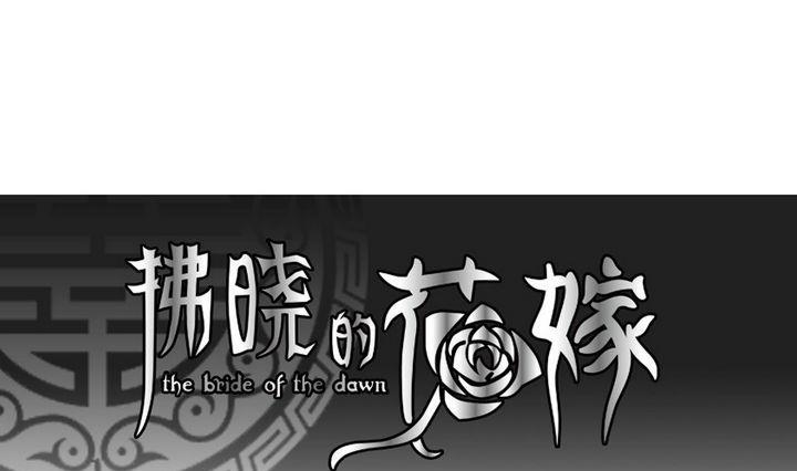 拂晓的花嫁图漫画,第037话 满月与歌声 121图