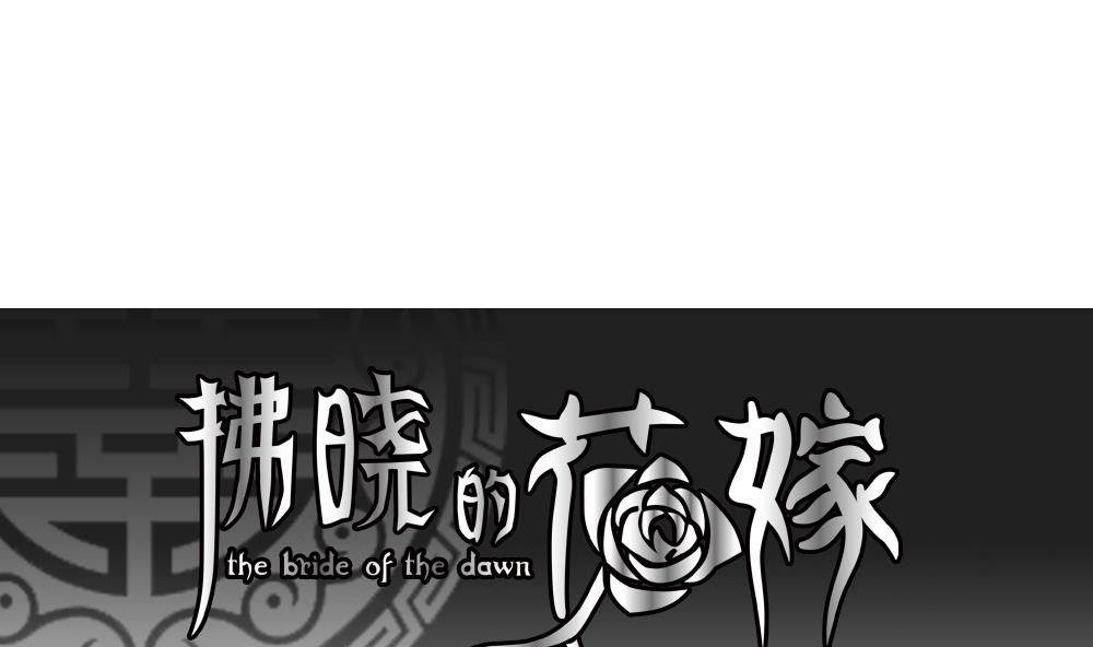 拂晓的花嫁最新章节漫画,第188话 换妻 111图