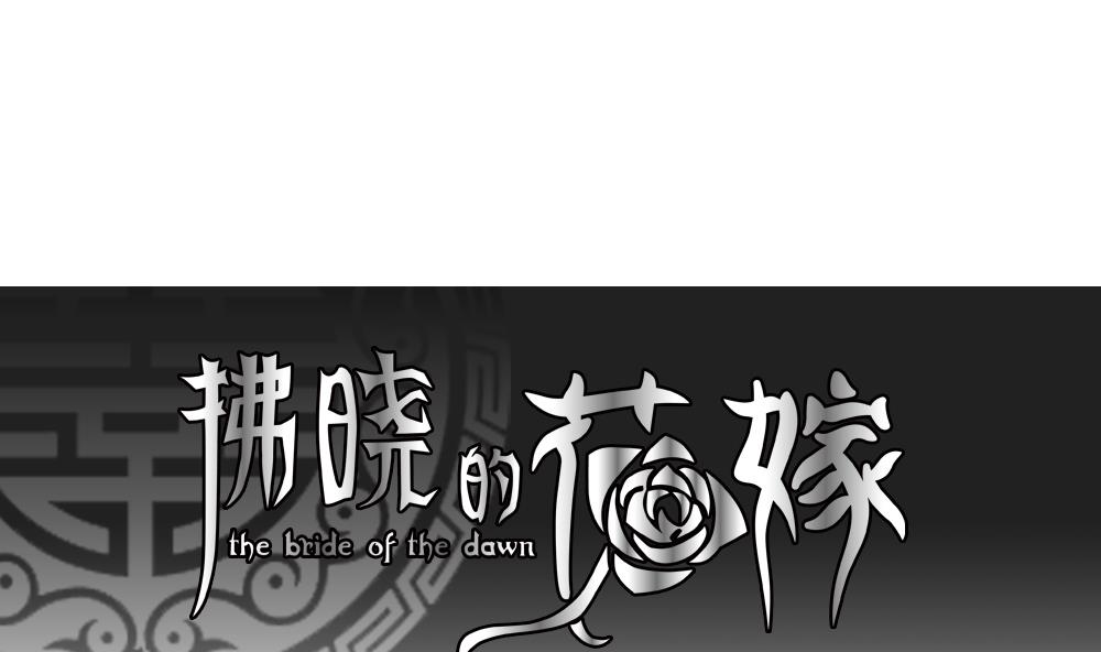 拂晓的拂的意思漫画,第090话 血族新娘 71图