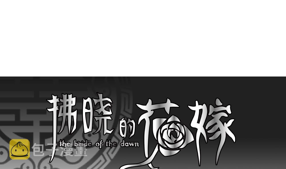 拂晓的花嫁是什么小说漫画,第075话 失衡的天枰 71图