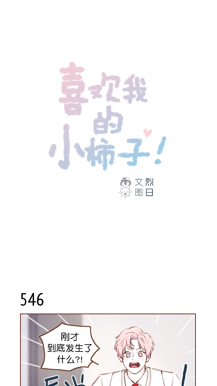 喜欢我的小柿子图片漫画,[第84话] 希望你也能跟自己喜欢的人有个好结果1图