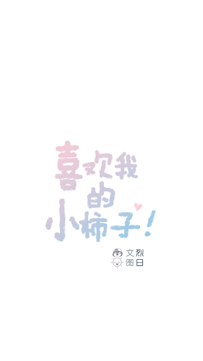 我喜欢家乡的柿子作文漫画,[第62话] 辛苦你啦1图