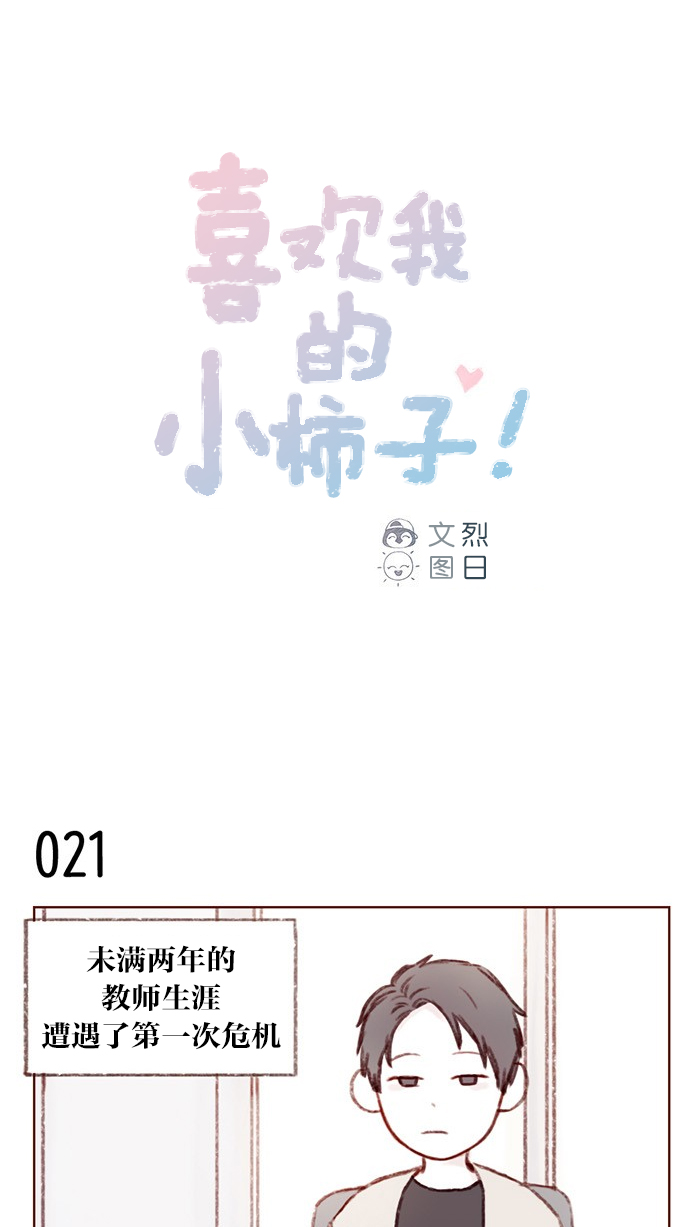 喜欢我的小柿子漫画在线观看漫画,[第3话] 随时欢迎入坑！1图