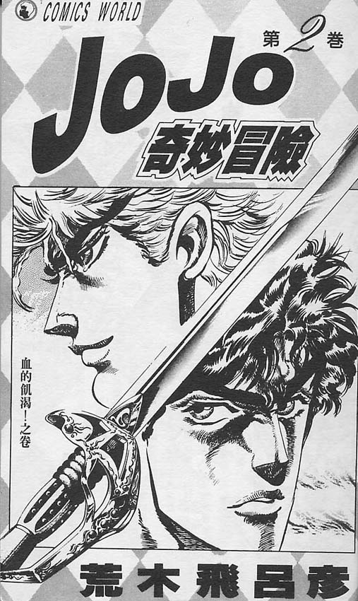 jojo奇妙冒险第四部不灭钻石39集漫画,第2卷2图
