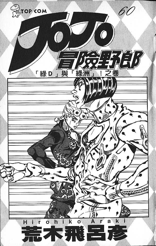 jojo奇妙冒险不灭钻石在线观看免费樱花漫画,第60卷2图