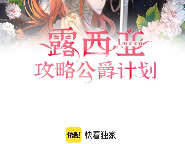 露西亚攻略公爵计划人物漫画,第89话 我有了想相守的人2图