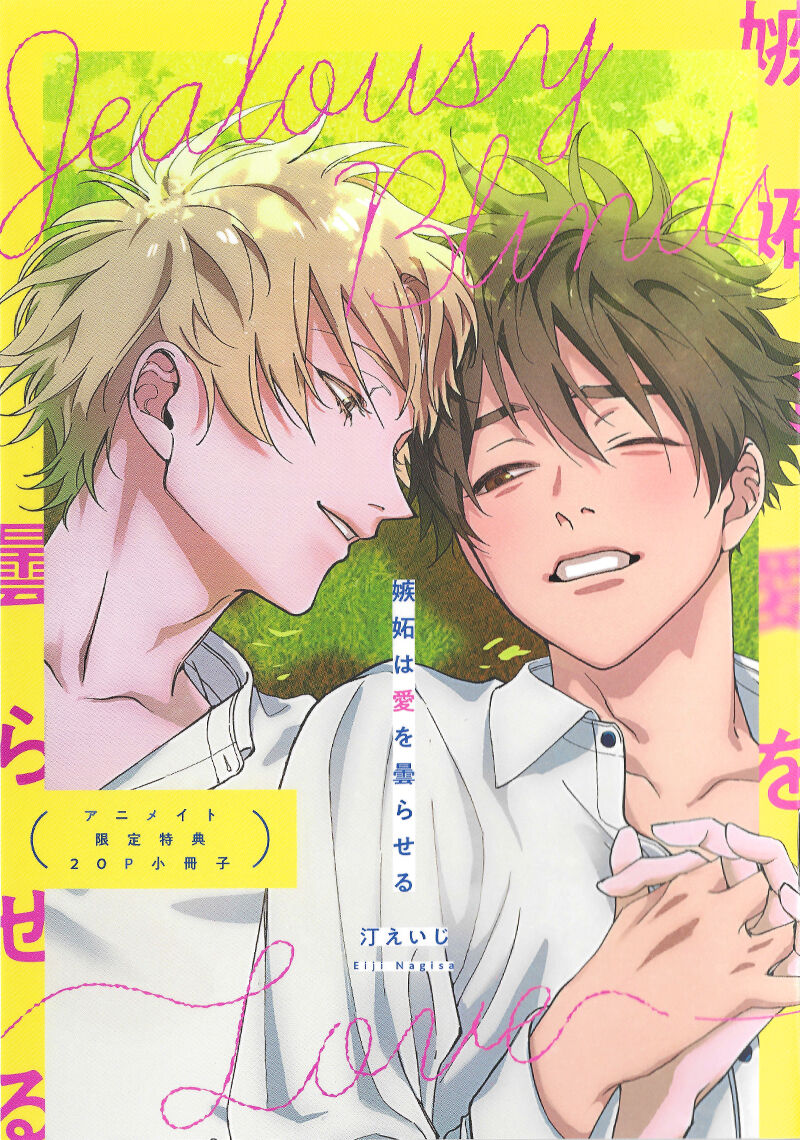嫉妒让爱蒙上阴翳完整版漫画,特典1图