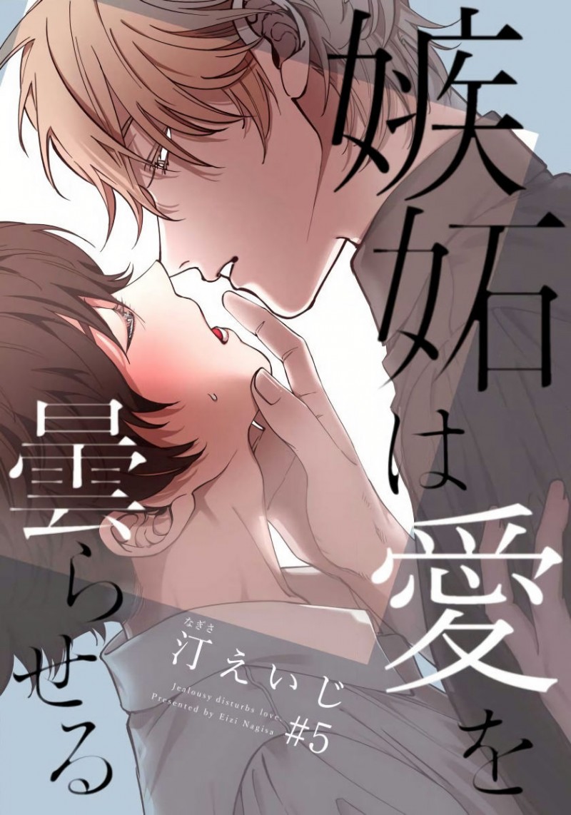 嫉妒让爱蒙上阴翳完整版漫画,第5话1图