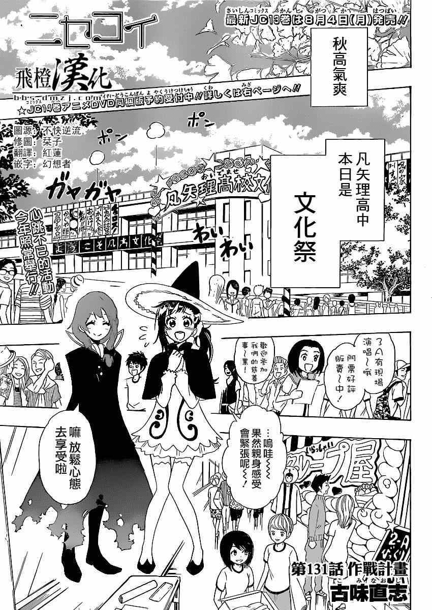 伪恋第一季在线观看完整版漫画,第131话作战计划1图