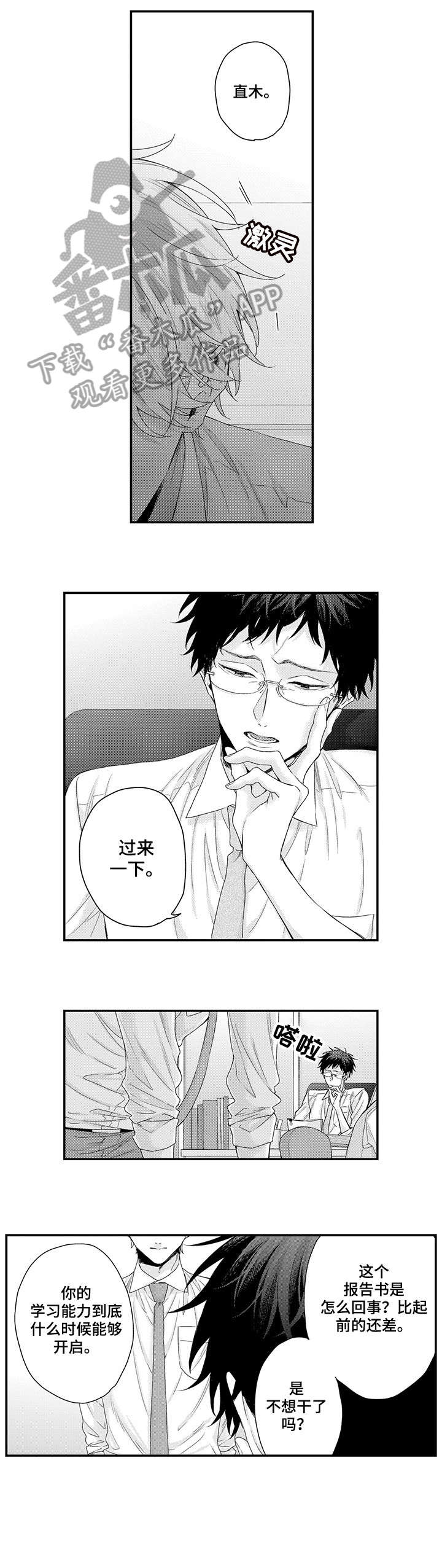 老板和职业经理之间怎么相处漫画,第3章：原来如此1图