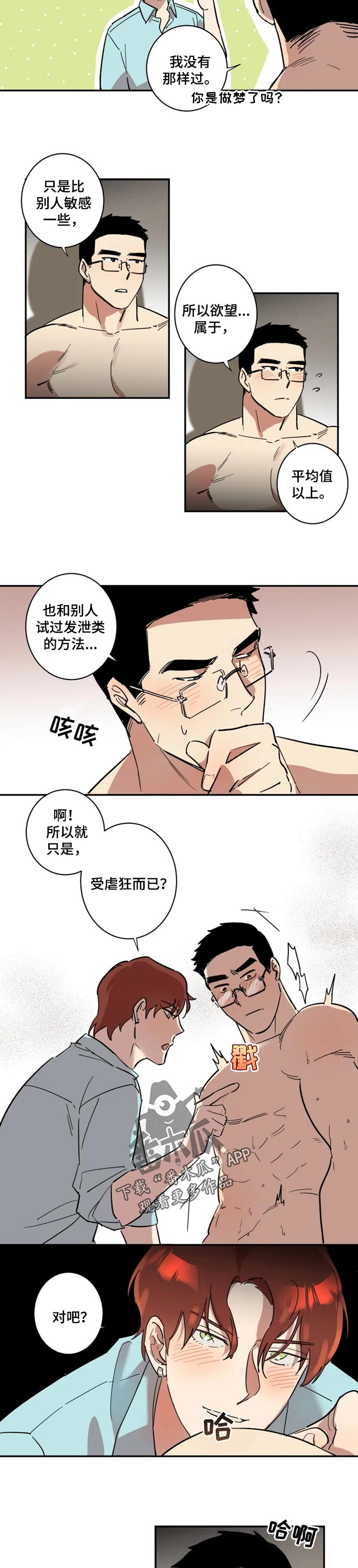 混蛋是怎样炼成的漫画,第22章：拒绝我的理由3图