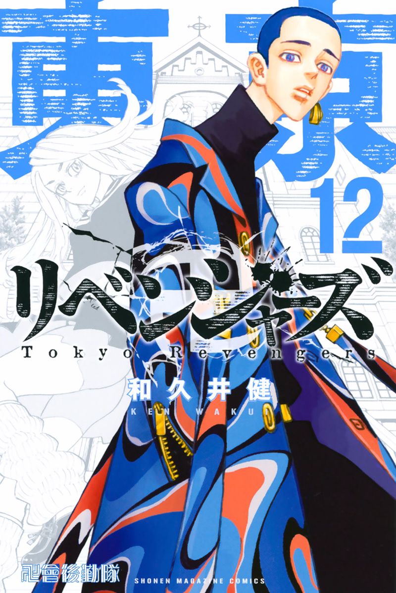东京复仇者人物漫画,第98话1图