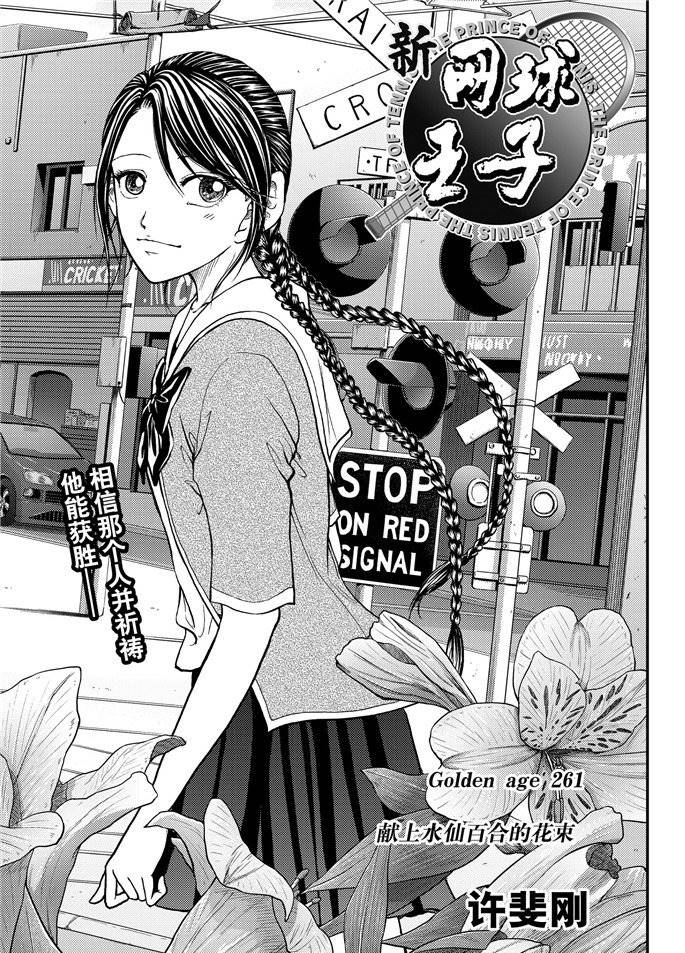新网球王子动漫在线免费星辰完整漫画,第261话试看版1图
