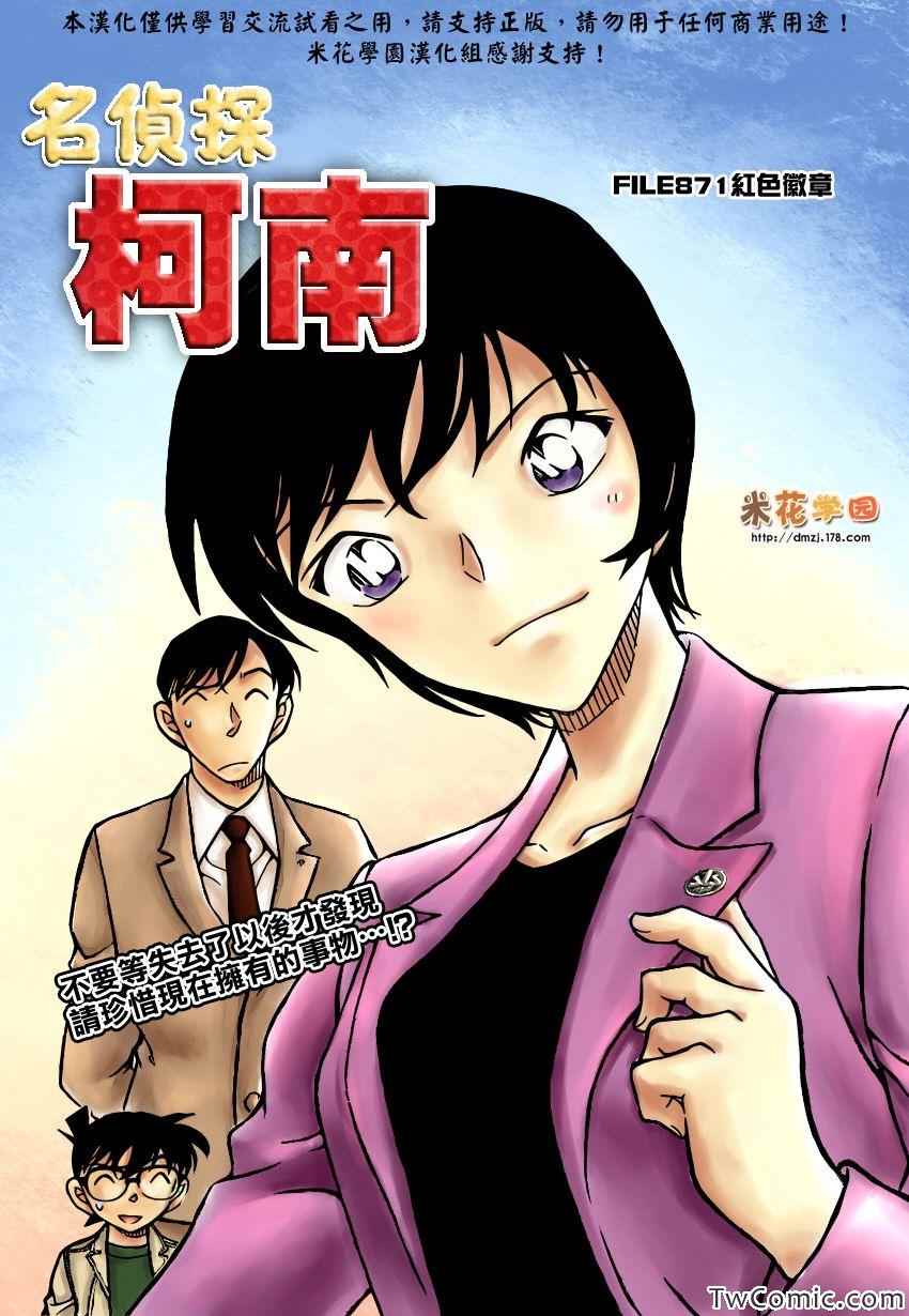 名侦探柯南天空的遇难船漫画,第871话1图