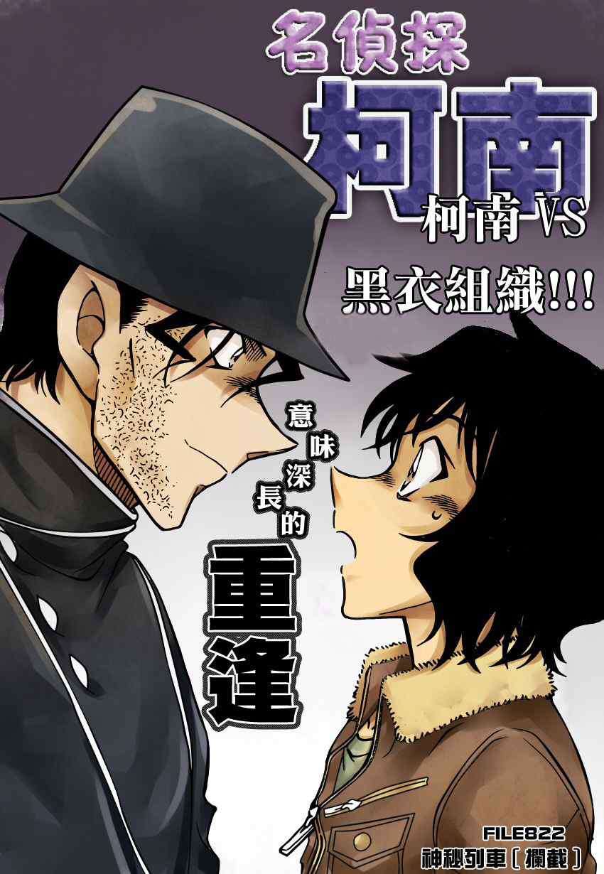 名侦探柯南侦探们的镇魂歌漫画,第822话1图