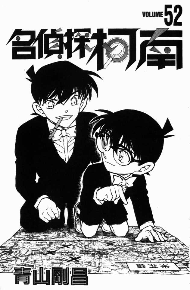 名侦探柯南天空的遇难船漫画,第52卷2图