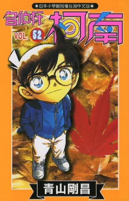 名侦探柯南天空的遇难船漫画,第52卷1图