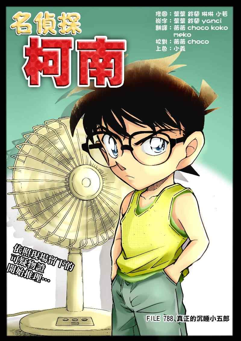 名侦探柯南免费观看全集完整版漫画,第788话1图