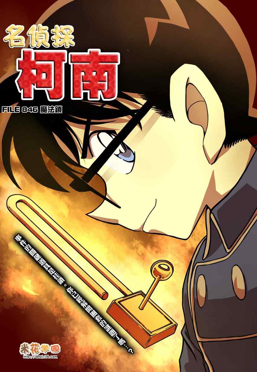 名侦探柯南免费观看全集完整版漫画,第846话1图