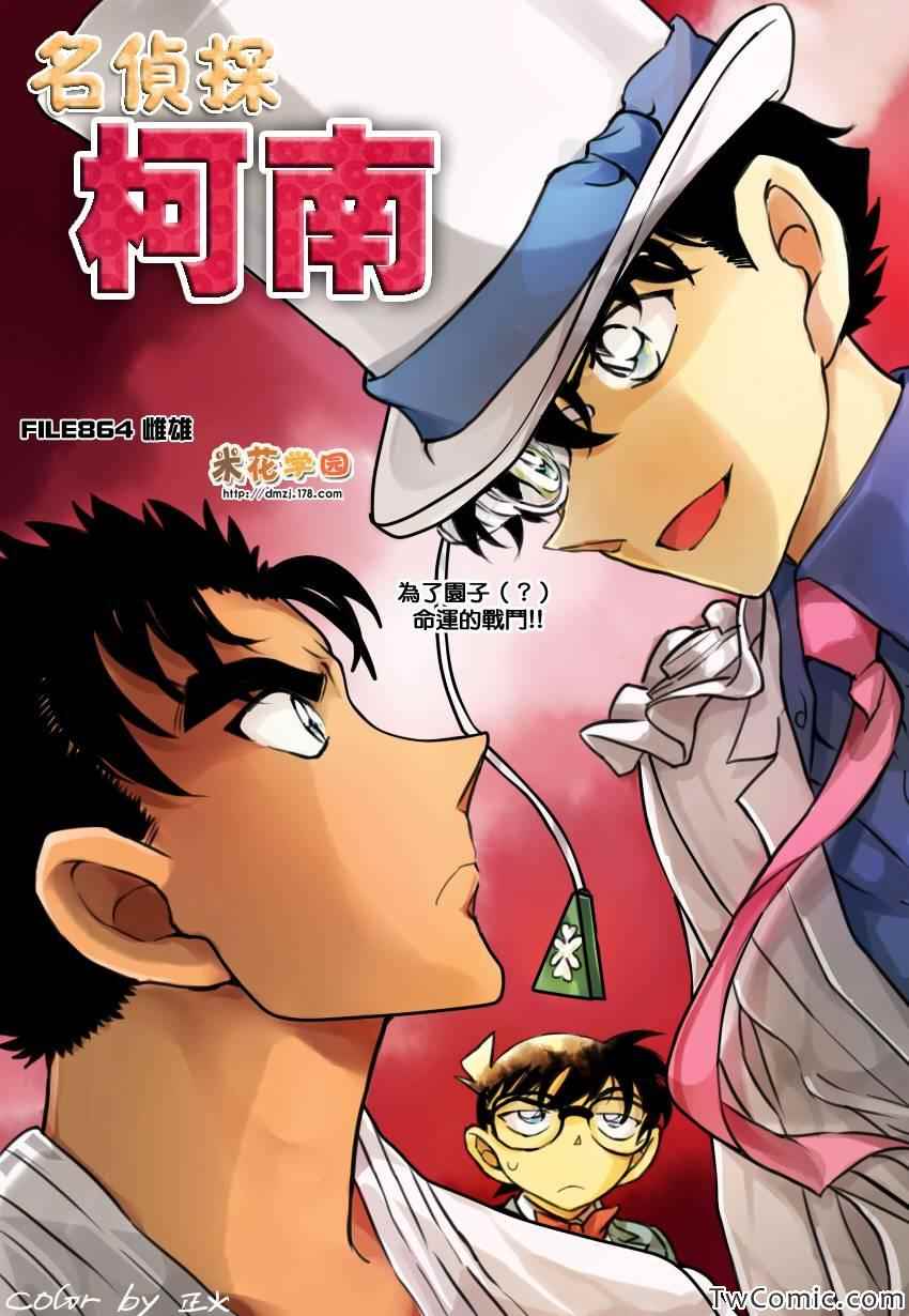 名侦探柯南天空的遇难船漫画,第864话1图