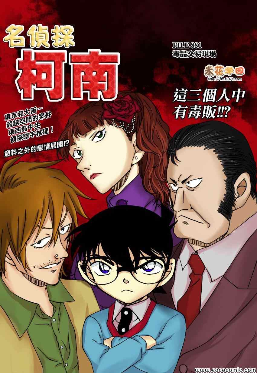 名侦探柯南免费观看全集完整版漫画,第881话1图