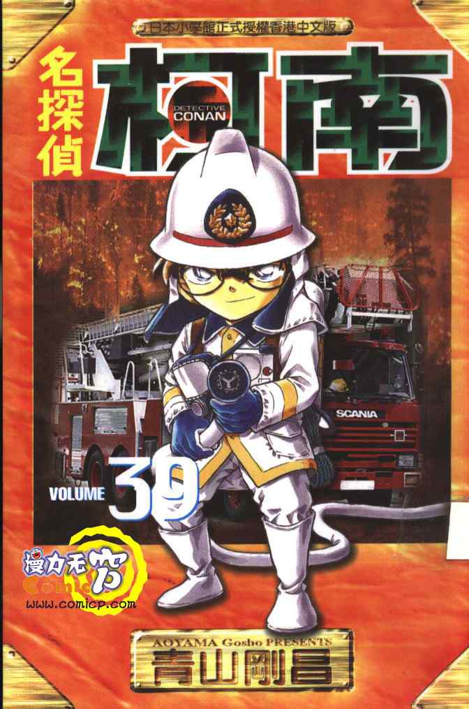 名侦探柯南天空的遇难船漫画,第39卷1图