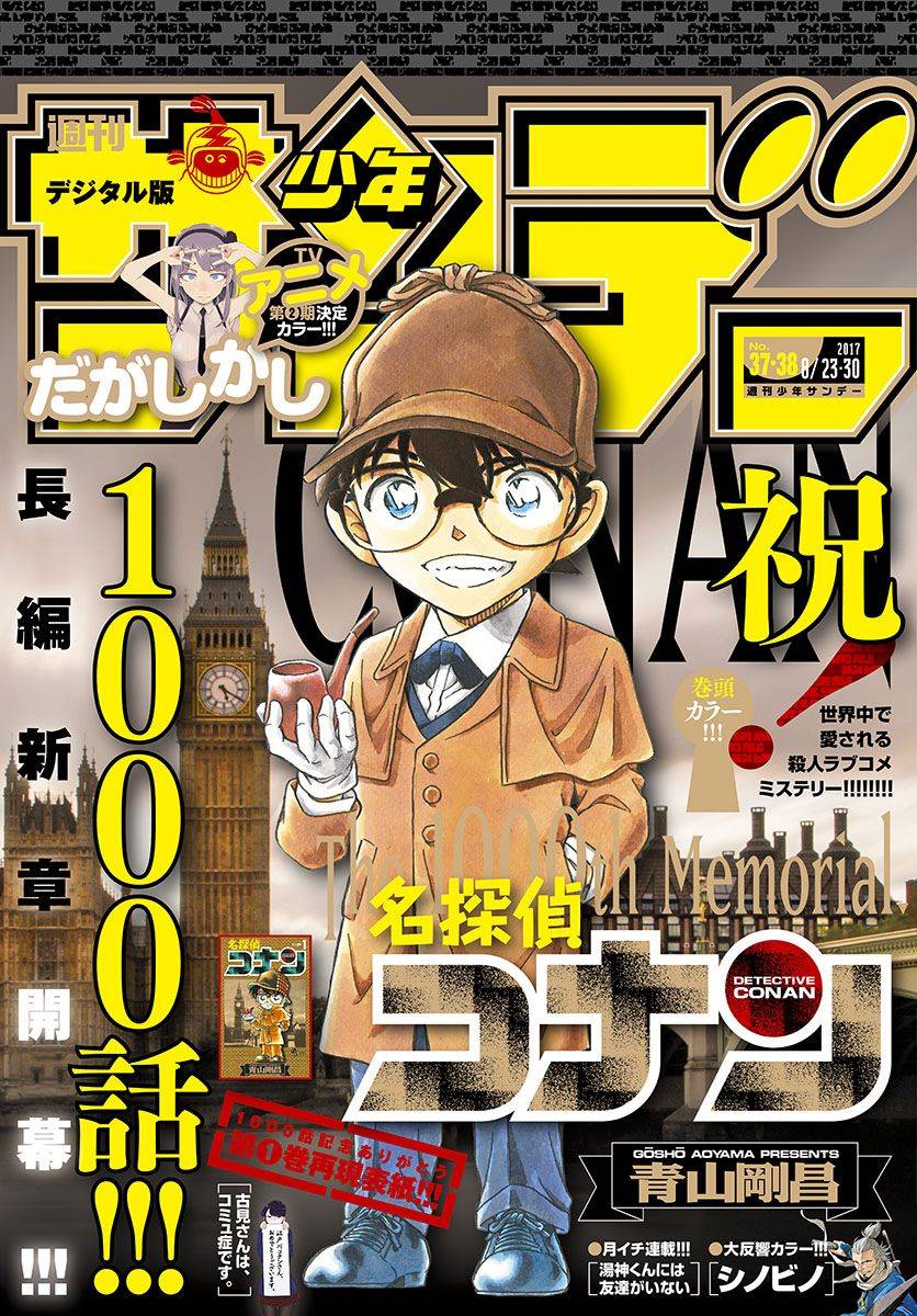 名侦探柯南侦探们的镇魂歌漫画,第1000话1图