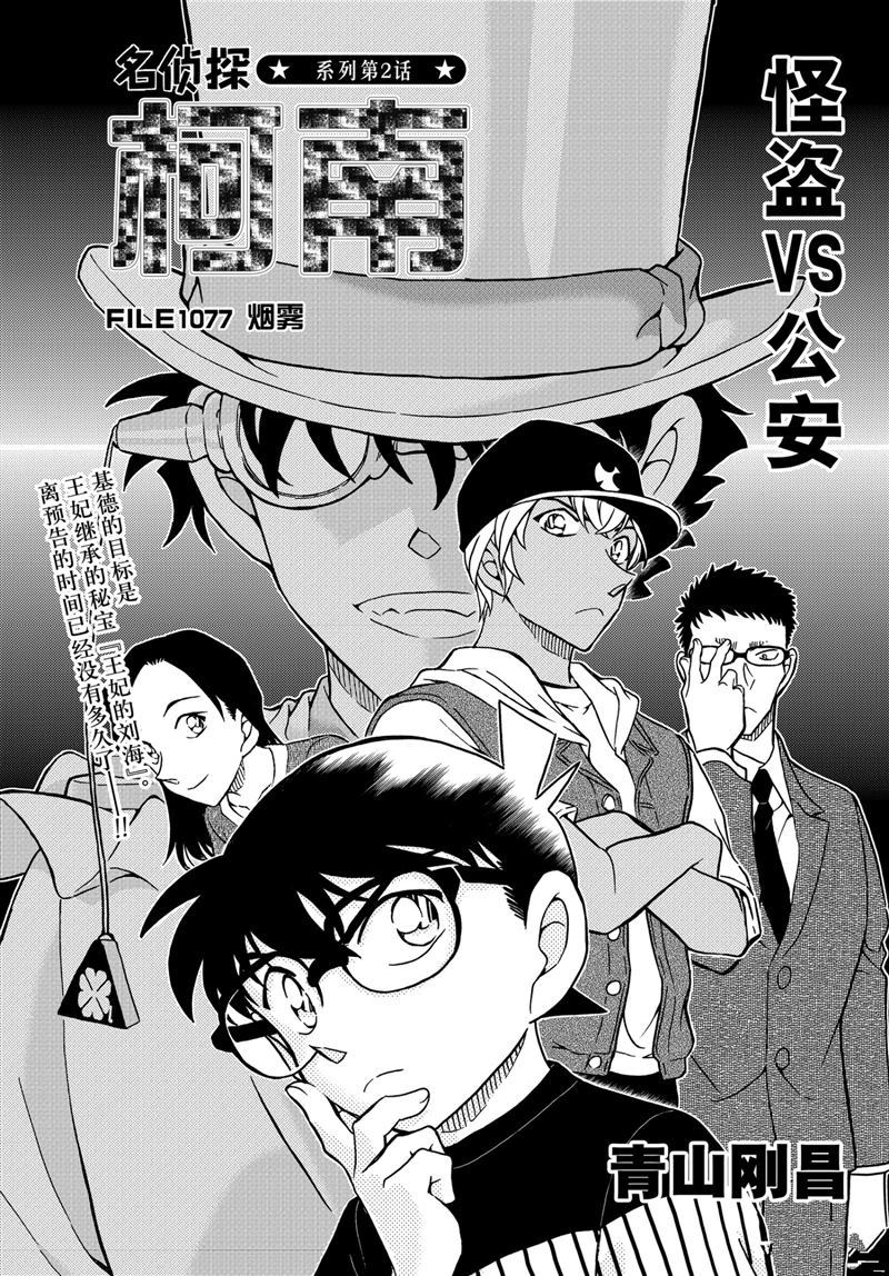 名侦探柯南天空的遇难船漫画,第1078话试看版1图