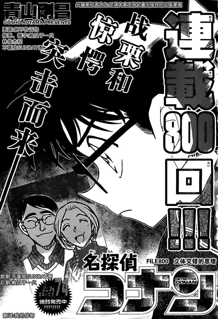 名侦探柯南独眼的残像漫画,第800话1图