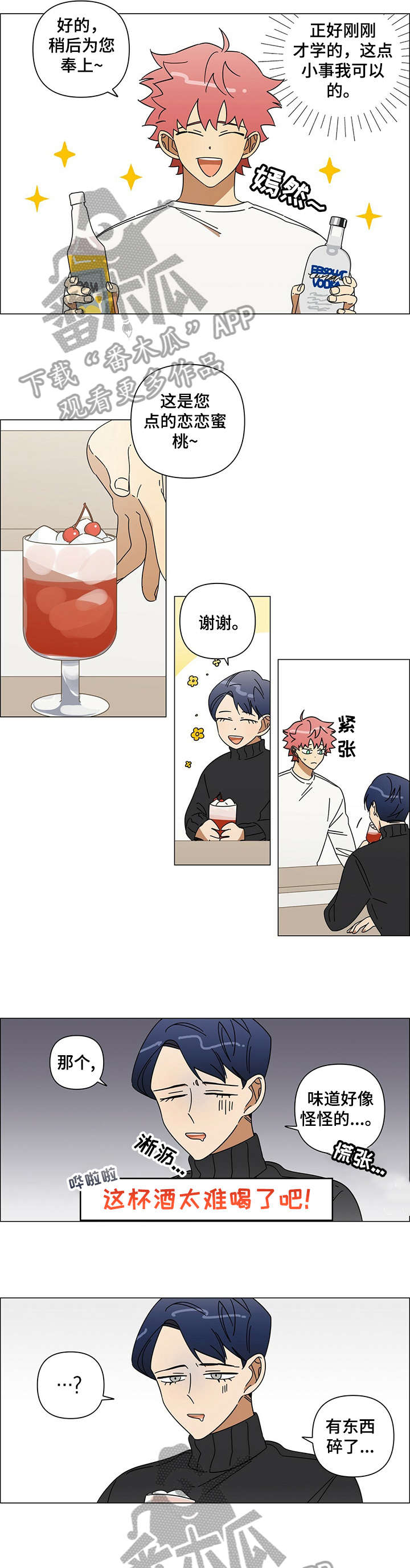 午夜酒吧广州漫画,第15章：慌张1图