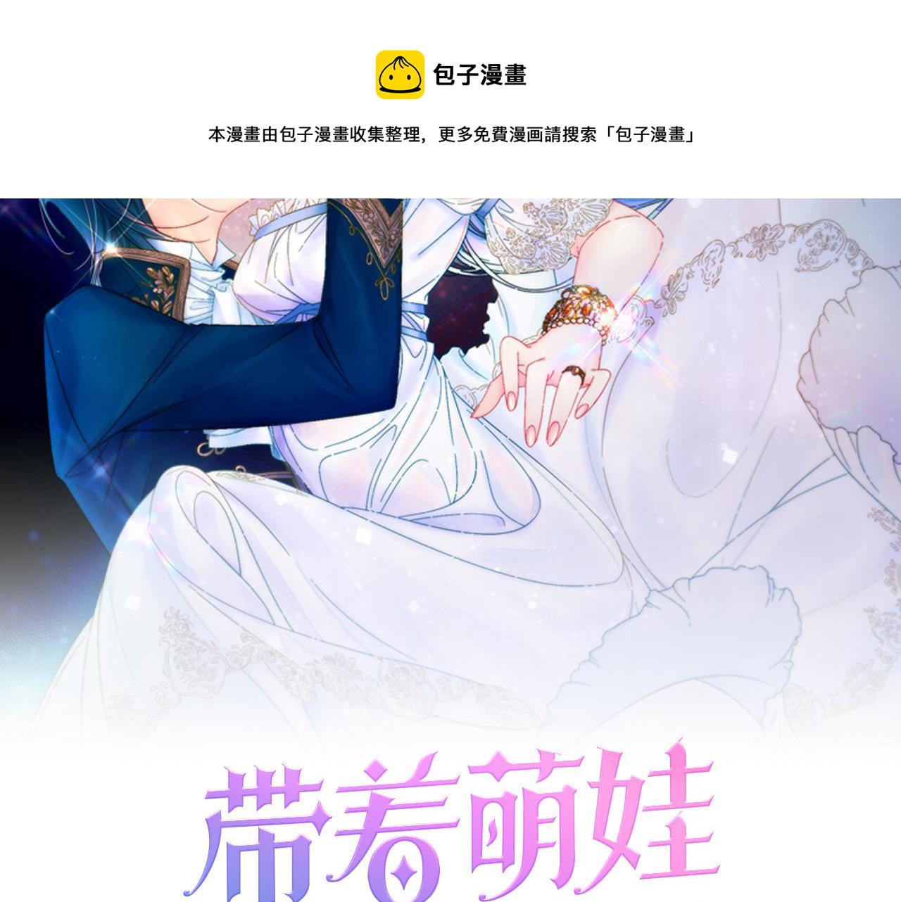带着萌娃嫁公爵的小说漫画,第36话 有趣的女人2图