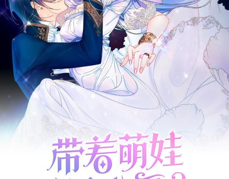 带着萌娃嫁公爵?漫画漫画,第4话 只怪当时眼瞎2图