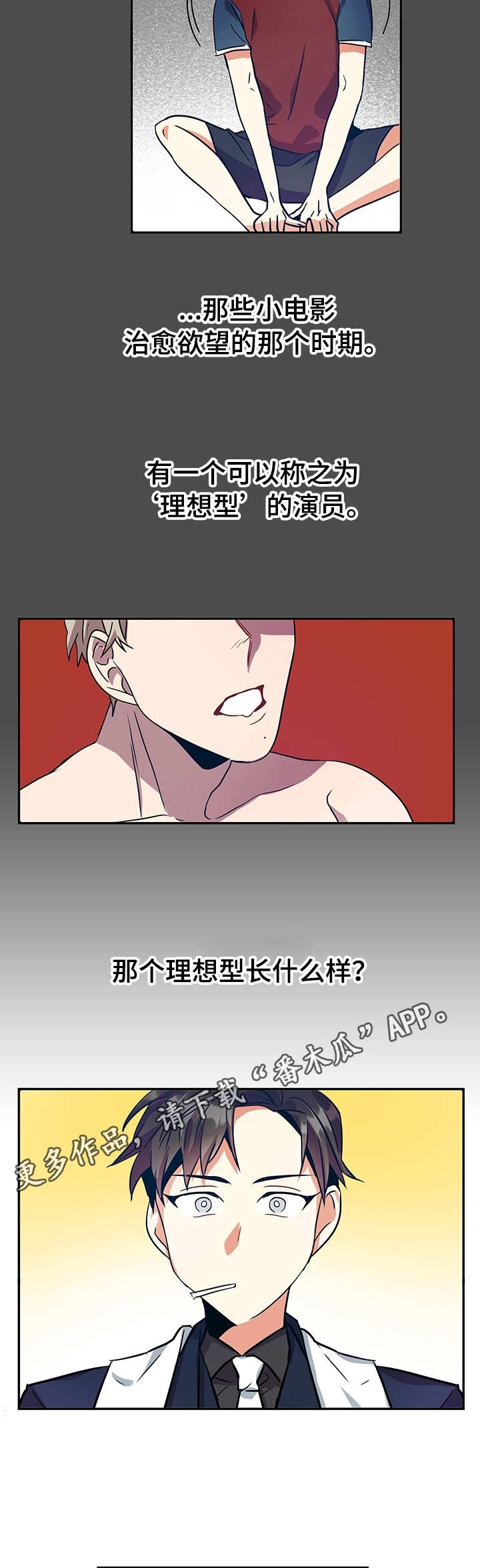 小熊猫呀漫画,第4章： 理想型5图