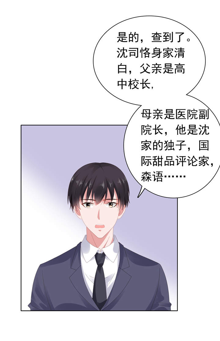 宠婚来袭第三季免费观看漫画,第63章：调查沈司恪4图