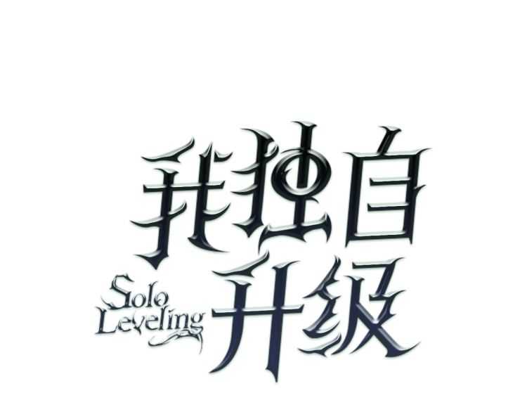 我独自升级漫画免费下拉式酷漫屋漫画,第127话 养成系统1图