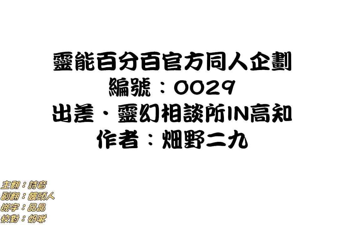 灵能百分百壁纸电脑桌面漫画,官方同人⑩出差?灵幻相谈所IN高知1图