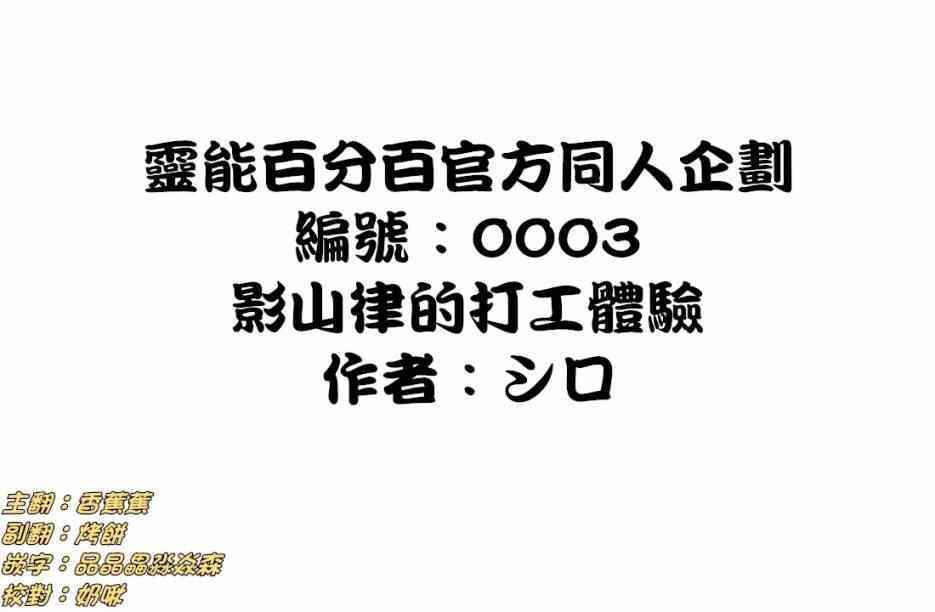 灵能百分百第二季在线观看樱花动漫漫画,官方同人⑥影山律的打工体验1图