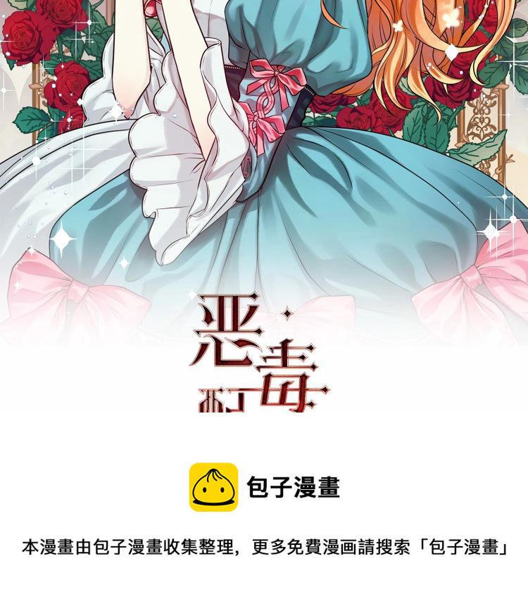 恶毒配角的美德免费阅读下拉式奇漫屋漫画,第61话 下毒致死2图