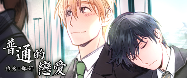 普通恋爱关系漫画,第4话1图