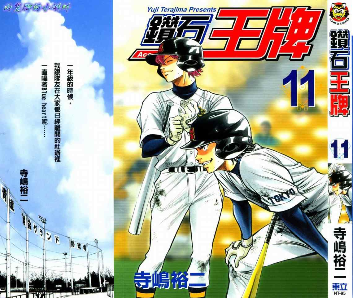 钻石王牌第四季40集漫画,第11卷1图