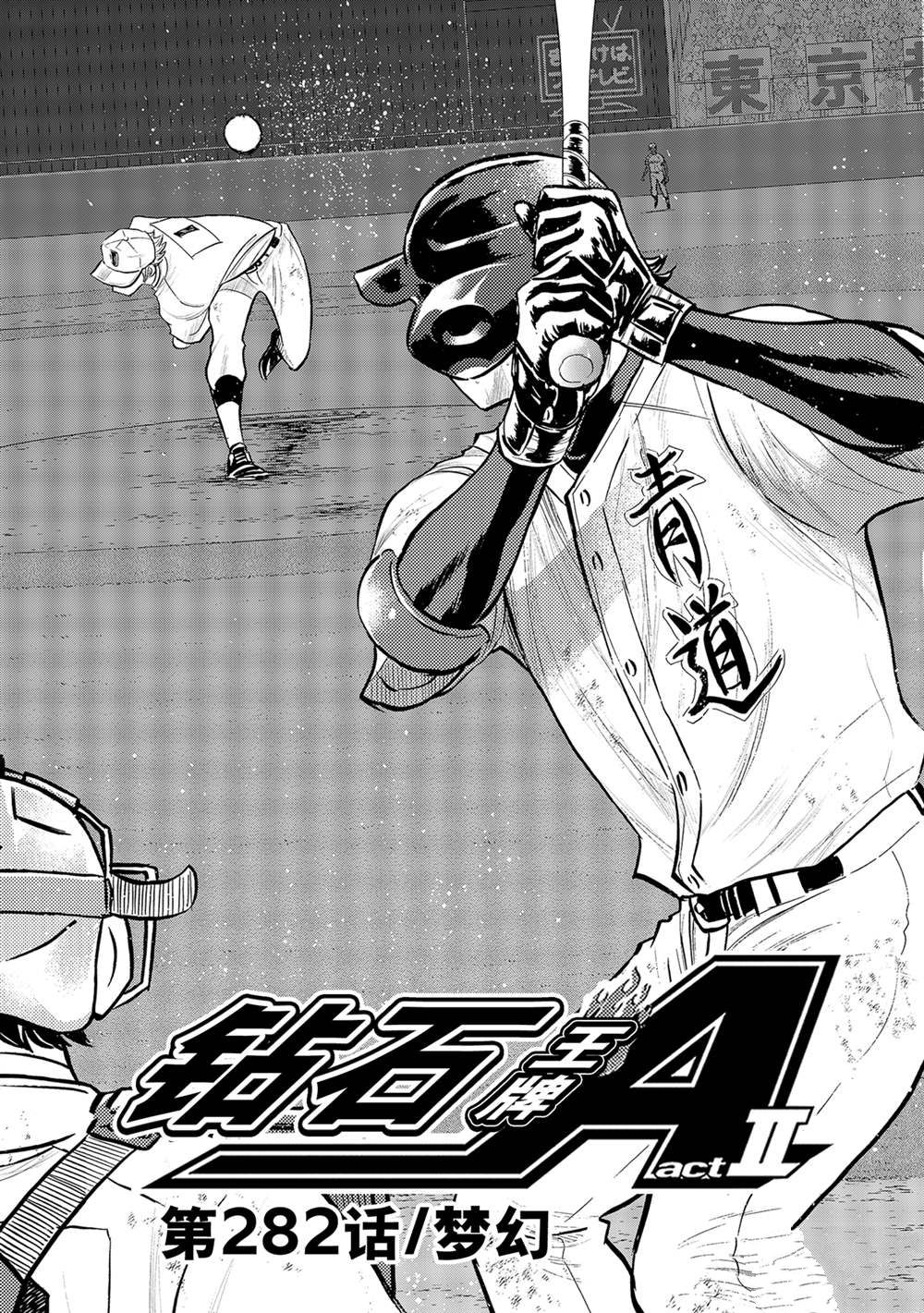 钻石王牌之终极投手漫画,第二季第282话2图
