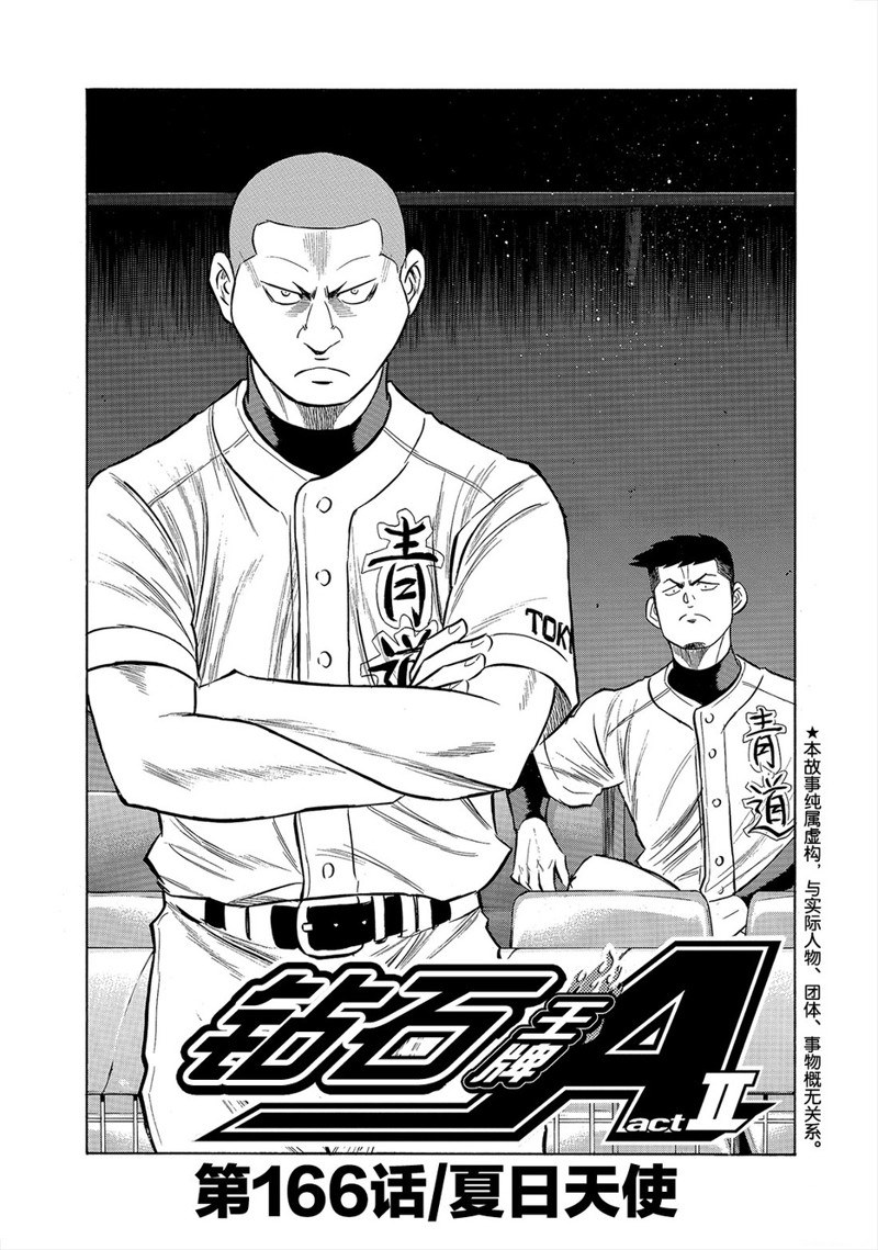 钻石王牌第四季在线观看樱花动漫漫画,第2部166话2图