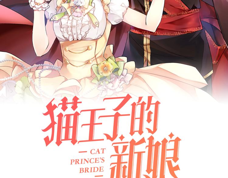 猫王子的新娘漫画下拉式酷漫屋漫画,第9话 重要的人2图