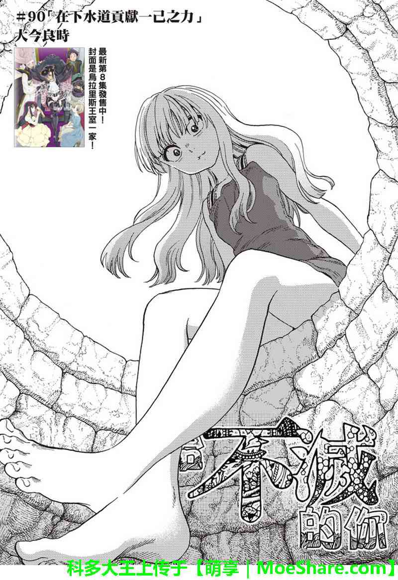 致不灭的你第三集漫画,第90话在下水道贡献一己之力3图
