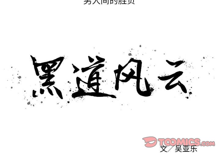 黑道风云20年全文阅读漫画,第 52 话2图